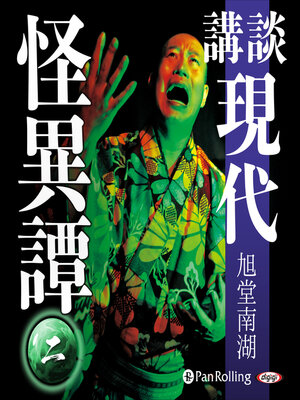 cover image of 講談 現代怪異譚 二